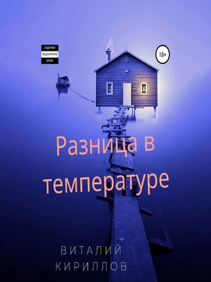 cover image of Разница в температуре. Сборник рассказов
